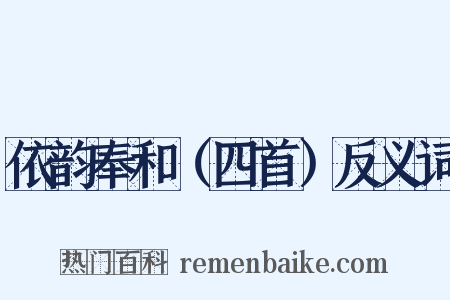 依韵奉和（四首）反义词是什么意思的图片